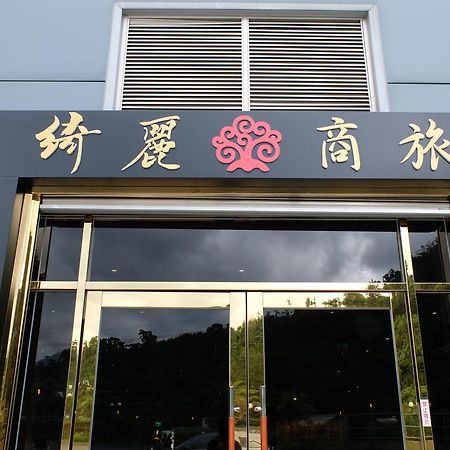 CHIILIH HOTEL- Su ao Suao Extérieur photo
